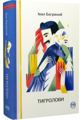 Тигролови