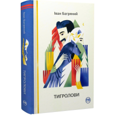Тигролови