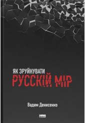 Як зруйнувати русскій мір