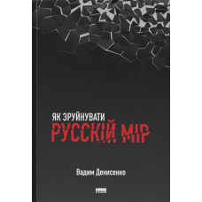 Як зруйнувати русскій мір