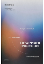 Проривні рішення. Методи фасилітації для ефективної групової роботи