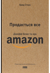 Продається все. Джефф Безос та ера Amazon