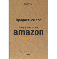 Продається все. Джефф Безос та ера Amazon
