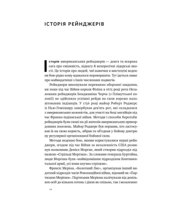 Посібник рейнджера. Не для слабких чи легкодухих