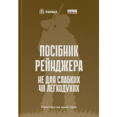 Посібник рейнджера. Не для слабких чи легкодухих