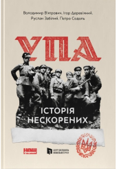 УПА. Історія нескорених