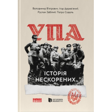 УПА. Історія нескорених