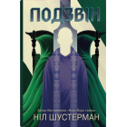 Подзвін. Вигин коси. Книга 3