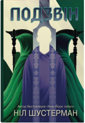 Подзвін. Вигин коси. Книга 3