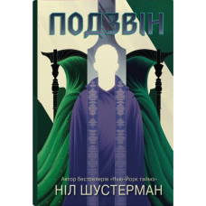 Подзвін. Вигин коси. Книга 3