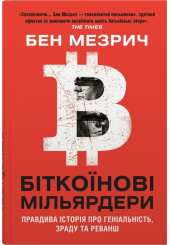 Біткоїнові мільярдери. Правдива історія про геніальність, зраду та реванш