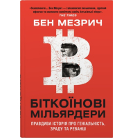 Біткоїнові мільярдери. Правдива історія про геніальність, зраду та реванш