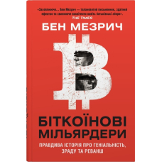 Біткоїнові мільярдери. Правдива історія про геніальність, зраду та реванш