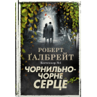 Чорнильно-чорне серце