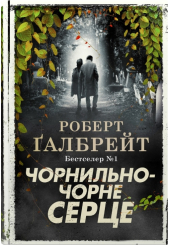 Чорнильно-чорне серце