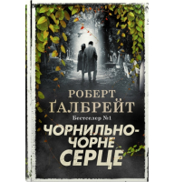 Чорнильно-чорне серце