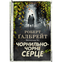 Чорнильно-чорне серце