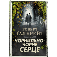 Чорнильно-чорне серце