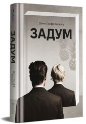 Задум