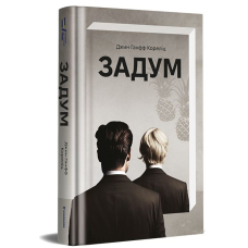 Задум