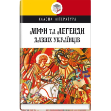 Міфи та легенди давніх українців