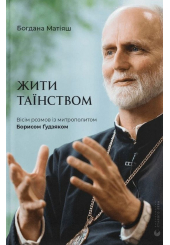 Жити Таїнством. Вісім розмов із митрополитом Борисом Ґудзяком