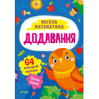 Весела математика. Додавання