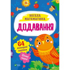 Весела математика. Додавання