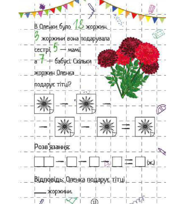 Весела математика. Віднімання