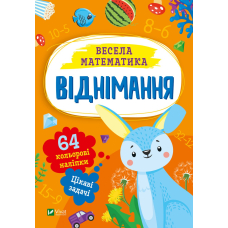 Весела математика. Віднімання