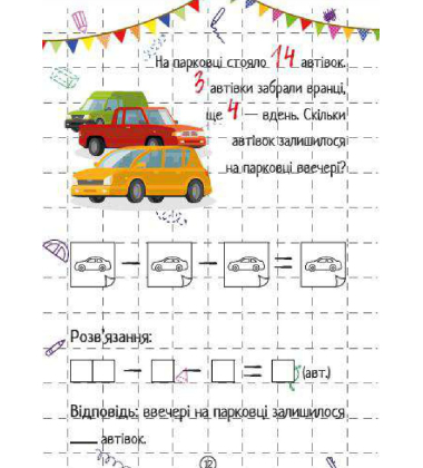 Весела математика. Віднімання