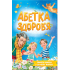 Абетка здоров'я