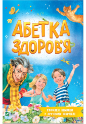 Абетка здоров'я