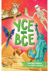 Усе про все