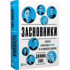 Засновники. Історія створення PayPal та Кремнієвої долини