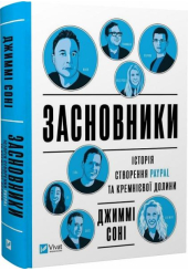 Засновники. Історія створення PayPal та Кремнієвої долини