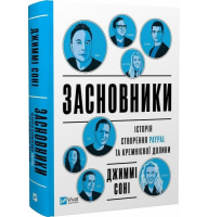 Засновники. Історія створення PayPal та Кремнієвої долини