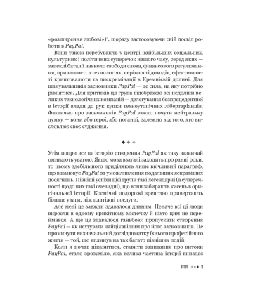 Засновники. Історія створення PayPal та Кремнієвої долини