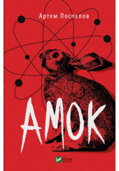 Амок