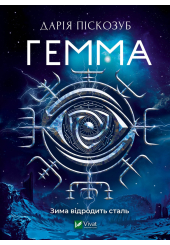 Гемма