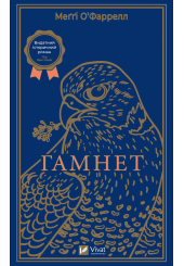 Гамнет