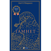 Гамнет
