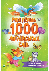 Моя перша 1000 англійських слів