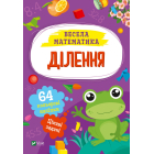Весела математика. Ділення