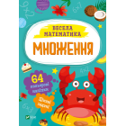 Весела математика. Множення