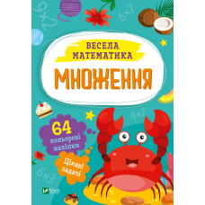 Весела математика. Множення