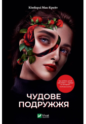 Чудове подружжя