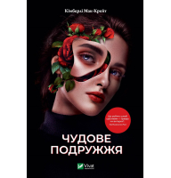Чудове подружжя