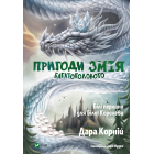 Пригоди Змія Багатоголового. Білі перлини для Білої Королеви. Книга 2