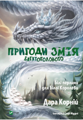 Пригоди Змія Багатоголового. Білі перлини для Білої Королеви. Книга 2